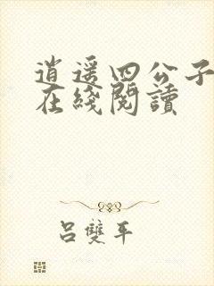 逍遥四公子宁晨在线阅读