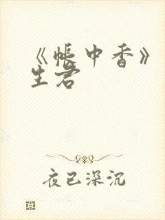 《帐中香》 长生君