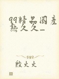 99精品国产在热久久_