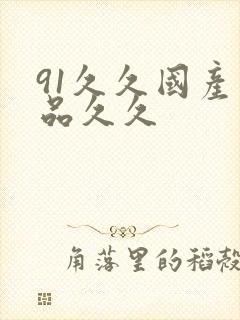 91久久国产精品久久