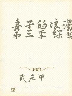 妻子的浪漫旅行第三季 综艺