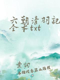 六朝清羽记未删全本txt