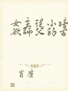 女主从小暗恋禁欲师父的古言