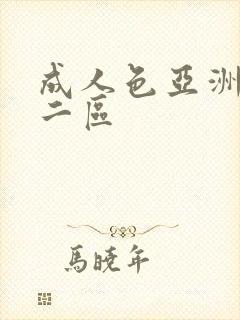 成人色亚洲一区二区