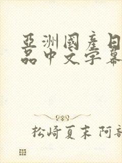 亚洲国产日韩精品中文字幕