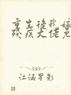 重生后我嫁给了残疾大佬免费全文下载