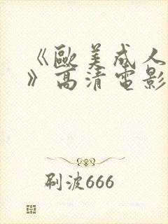 《欧美成人性色》高清电影在线