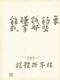 能赚钱的象棋游戏有哪些