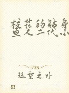 校花的贴身高手鱼人二代小说全本免费