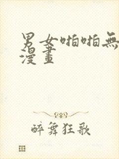 男女啪啪无遮挡漫画