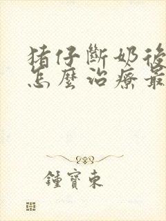 猪仔断奶后拉稀怎么治疗最快