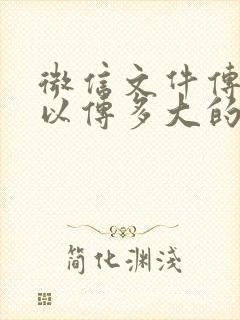 微信文件传输可以传多大的文件