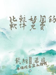 比较好用的小说软件免费