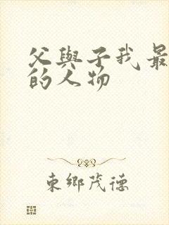 父与子我最喜欢的人物