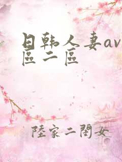 日韩人妻av一区二区