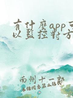 有什么app可以监控对方手机