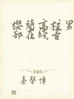 樱兰高校男公关部在线看