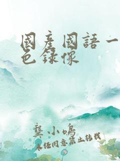 国产国语一级黄色录像