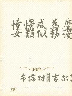 憧憬成为魔法少女类似动漫推荐