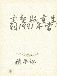完整版重生:回到1991年当首富