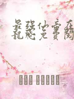 最强仙帝在都市龙飞免费阅读