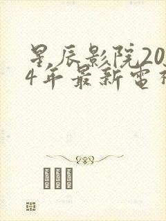 星辰影院2024年最新电视剧