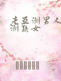 老亚洲男人与亚洲熟女
