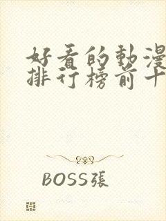 好看的动漫推荐排行榜前十名