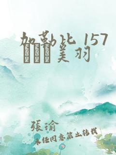 加勒比 157 ゆうき美羽