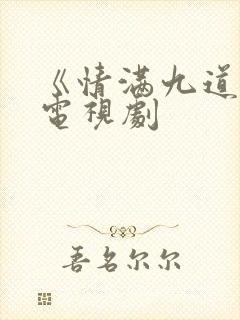 《情满九道弯》电视剧