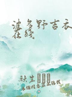 波多野吉衣aⅴ在线