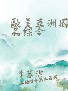 欧美亚洲国产精品综合