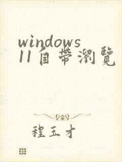 windows11自带浏览器
