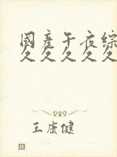 国产午夜综合久久久久久久久