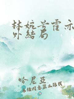 林婉兮霍亦铭番外结局