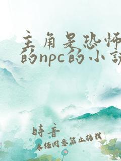 主角是恐怖副本的npc的小说