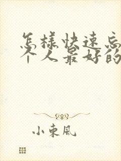 怎样快速忘掉一个人最好的办法