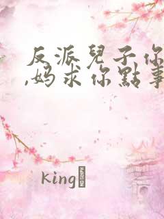 反派儿子你跪下,妈求你点事