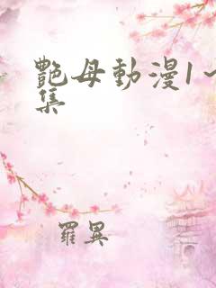 艳母动漫1～6集