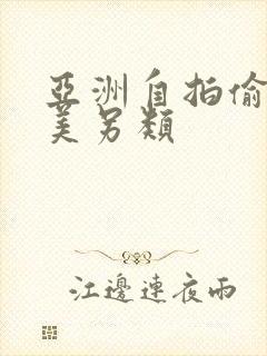 亚洲自拍偷拍欧美另类