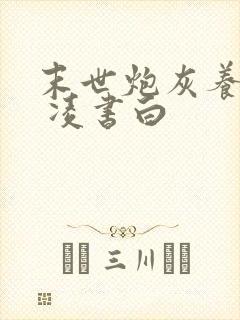 末世炮灰养娃记 凌书白