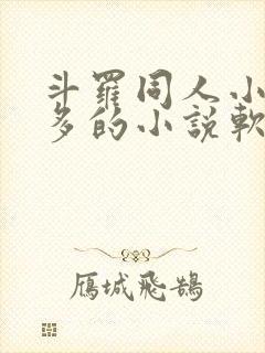 斗罗同人小说最多的小说软件