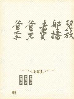 爸爸去哪儿第6季免费播放