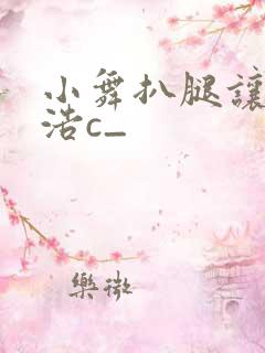 小舞扒腿让霍雨浩c_