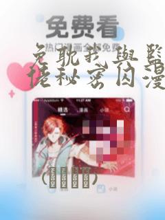 免耽我与监狱大佬秘密囚漫画：结局+番外