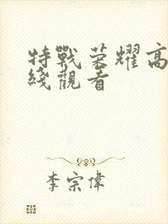 特战荣耀高清在线观看