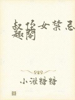 叔侄女禁忌文笔趣阁
