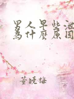 男人早些泄是因为什么原因