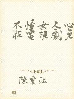 不懂女人心国语版电视剧免费观看