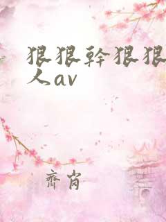 狠狠干狠狠操伊人av